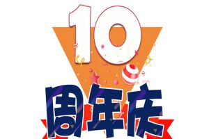 澳门·新浦新京5197(中国)有限公司集团十周年庆典