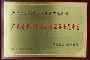 澳门·新浦新京5197(中国)有限公司集团被认定为2022年广东省中小企业公共服务示范平台