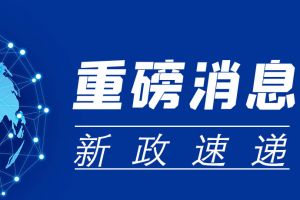 重磅消息！深圳医保政策修订，10月1日起实施